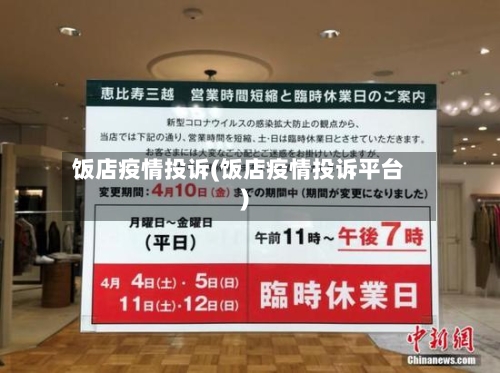 饭店疫情投诉(饭店疫情投诉平台)