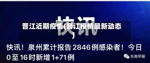 晋江近期疫情(晋江疫情最新动态)