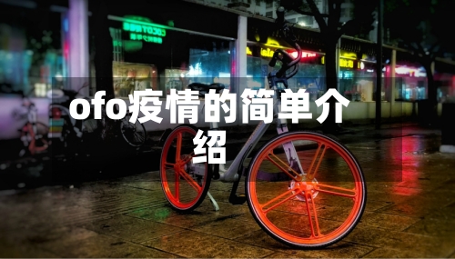 ofo疫情的简单介绍-第3张图片