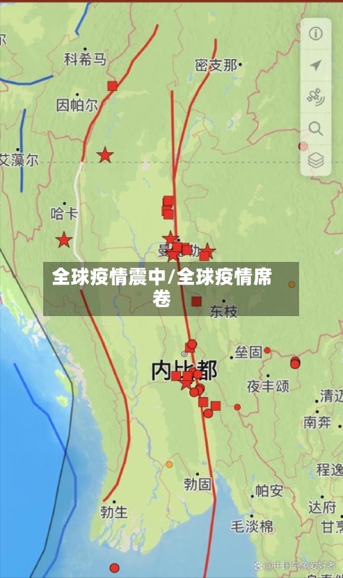 全球疫情震中/全球疫情席卷-第2张图片