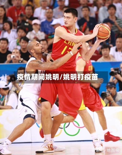 疫情期间姚明/姚明打疫苗-第3张图片