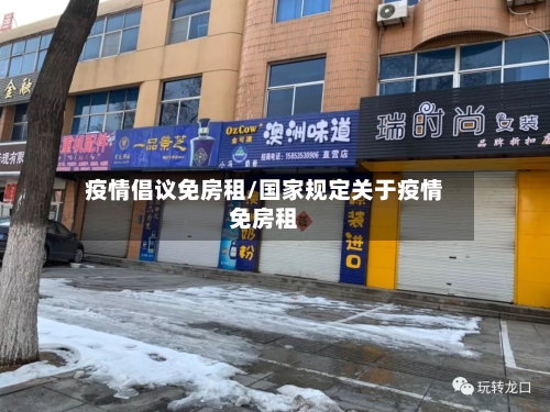 疫情倡议免房租/国家规定关于疫情免房租