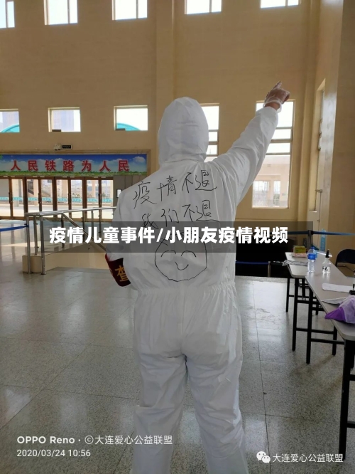 疫情儿童事件/小朋友疫情视频-第2张图片
