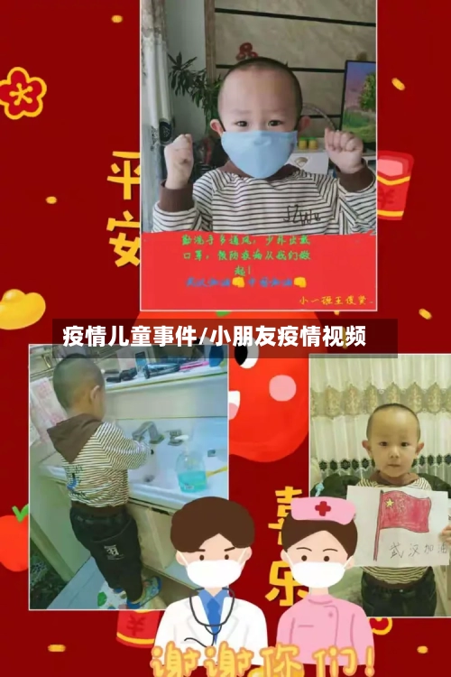 疫情儿童事件/小朋友疫情视频