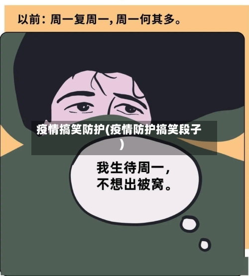 疫情搞笑防护(疫情防护搞笑段子)