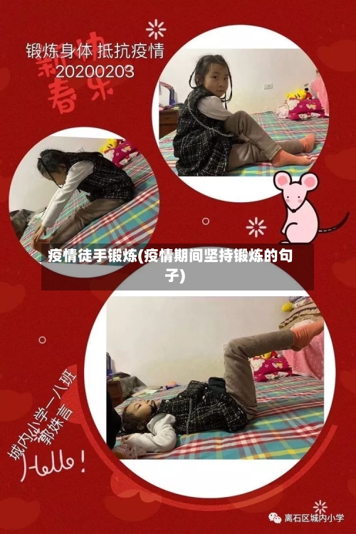疫情徒手锻炼(疫情期间坚持锻炼的句子)
