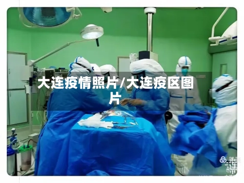大连疫情照片/大连疫区图片-第2张图片