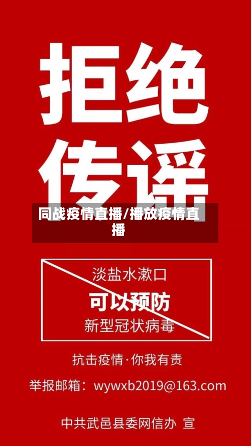 同战疫情直播/播放疫情直播