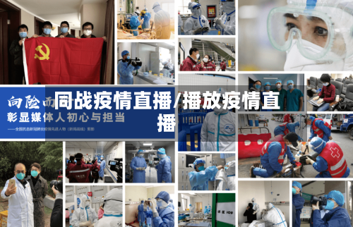 同战疫情直播/播放疫情直播-第2张图片