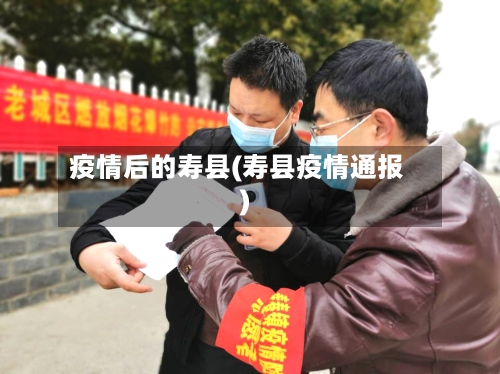 疫情后的寿县(寿县疫情通报)