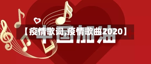 【疫情歌词,疫情歌曲2020】-第3张图片
