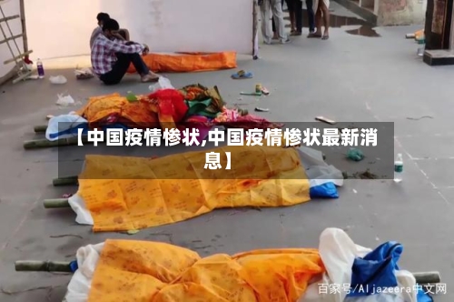 【中国疫情惨状,中国疫情惨状最新消息】
