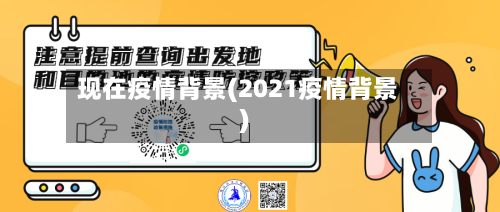 现在疫情背景(2021疫情背景)-第3张图片