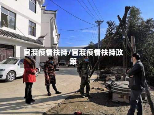 官渡疫情扶持/官渡疫情扶持政策