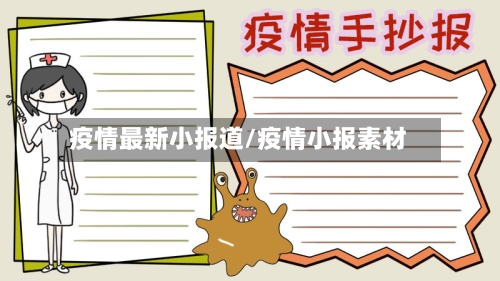 疫情最新小报道/疫情小报素材