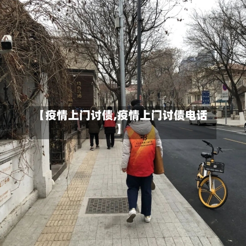 【疫情上门讨债,疫情上门讨债电话】