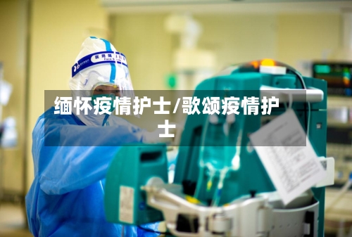 缅怀疫情护士/歌颂疫情护士
