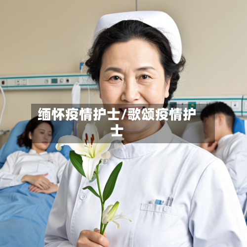 缅怀疫情护士/歌颂疫情护士-第2张图片