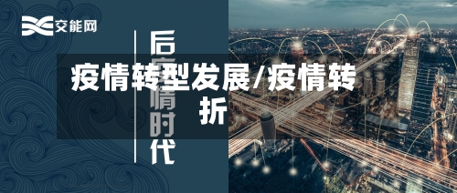疫情转型发展/疫情转折