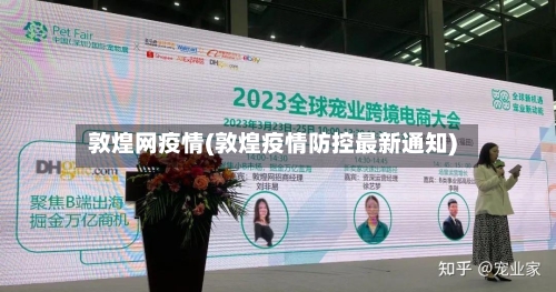 敦煌网疫情(敦煌疫情防控最新通知)