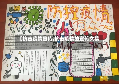 【抗击疫情宣传,抗击疫情的宣传文稿】-第2张图片
