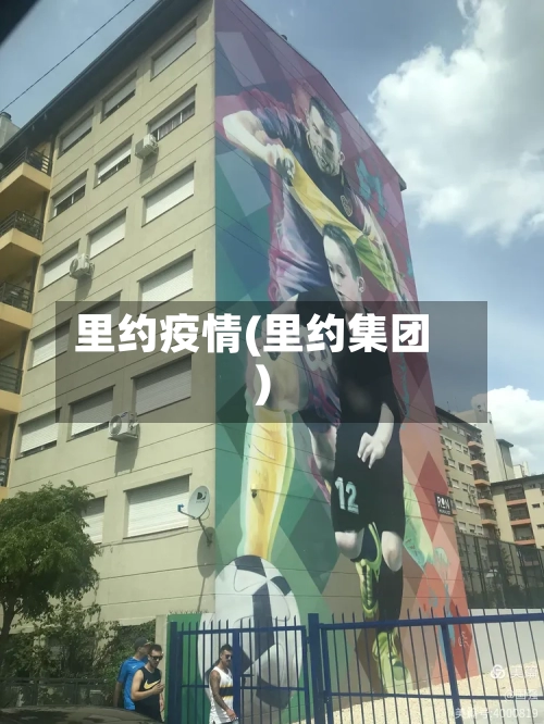 里约疫情(里约集团)