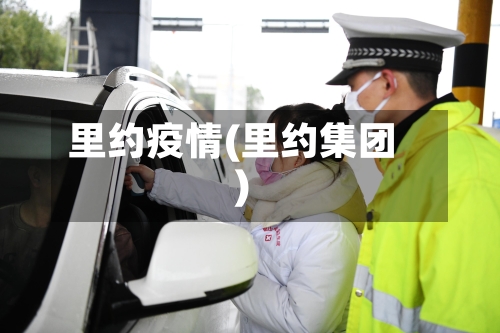 里约疫情(里约集团)-第2张图片
