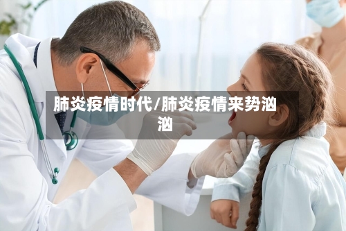 肺炎疫情时代/肺炎疫情来势汹汹-第2张图片