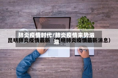 肺炎疫情时代/肺炎疫情来势汹汹