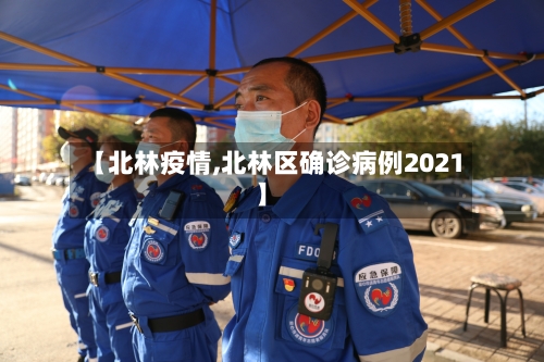 【北林疫情,北林区确诊病例2021】-第2张图片