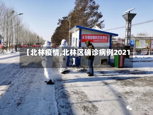 【北林疫情,北林区确诊病例2021】