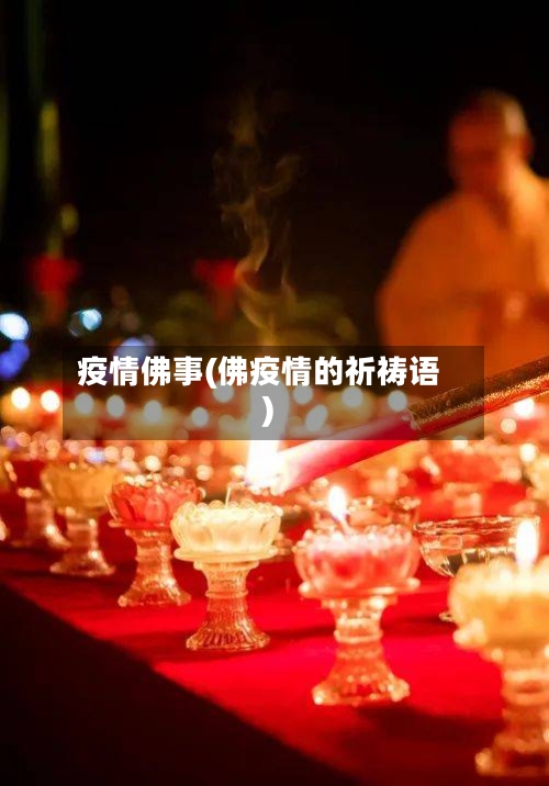 疫情佛事(佛疫情的祈祷语)