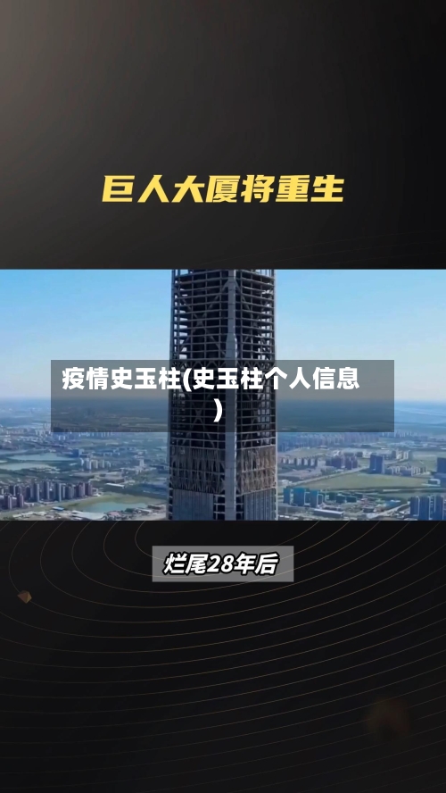 疫情史玉柱(史玉柱个人信息)-第3张图片