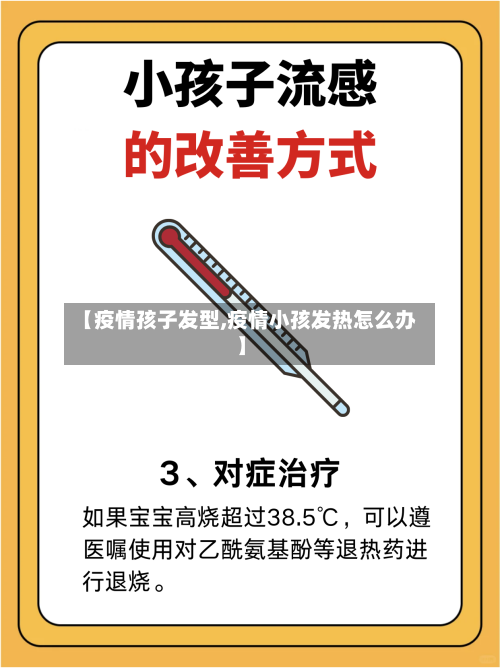 【疫情孩子发型,疫情小孩发热怎么办】