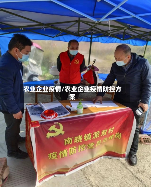 农业企业疫情/农业企业疫情防控方案-第2张图片