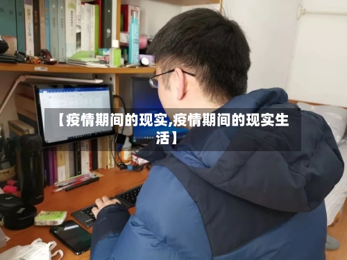 【疫情期间的现实,疫情期间的现实生活】