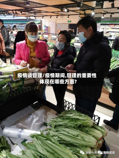 疫情谈管理/疫情期间,管理的重要性体现在哪些方面?
