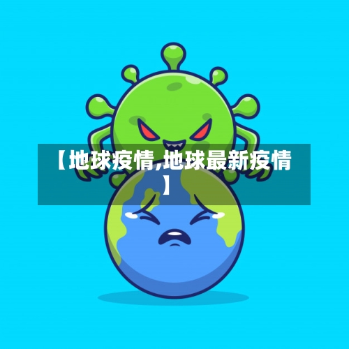 【地球疫情,地球最新疫情】-第2张图片