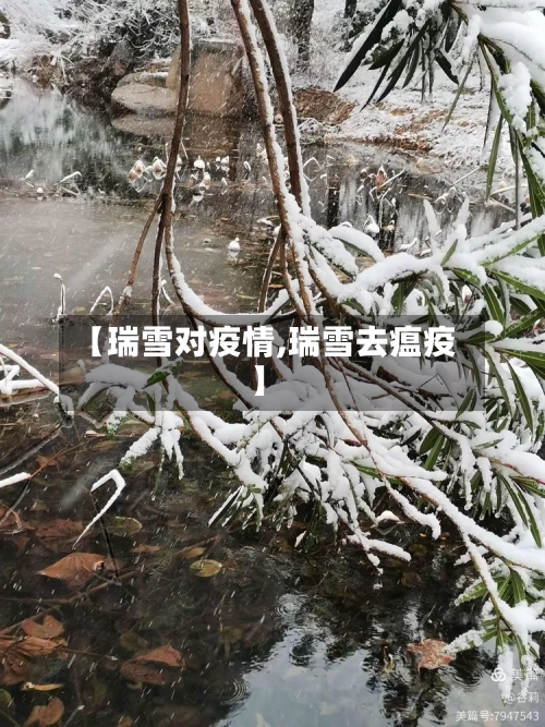 【瑞雪对疫情,瑞雪去瘟疫】