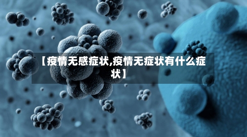 【疫情无感症状,疫情无症状有什么症状】-第2张图片