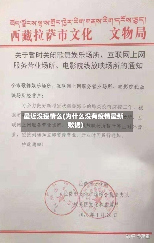 最近没疫情么(为什么没有疫情最新数据)