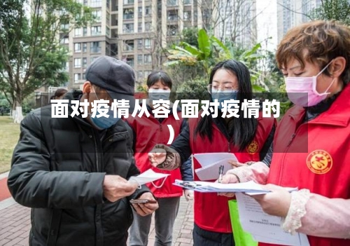面对疫情从容(面对疫情的)-第2张图片