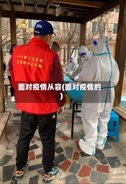 面对疫情从容(面对疫情的)