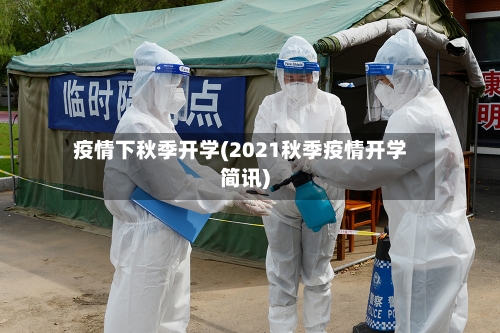 疫情下秋季开学(2021秋季疫情开学简讯)-第2张图片
