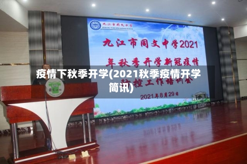 疫情下秋季开学(2021秋季疫情开学简讯)