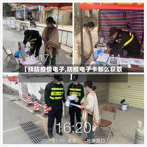 【预防疫情电子,防疫电子卡怎么获取】-第2张图片