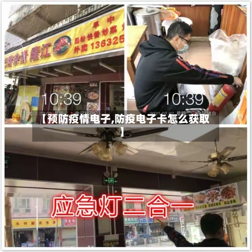 【预防疫情电子,防疫电子卡怎么获取】
