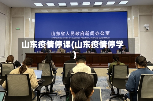 山东疫情停课(山东疫情停学)