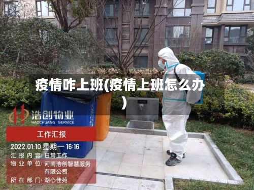 疫情咋上班(疫情上班怎么办)