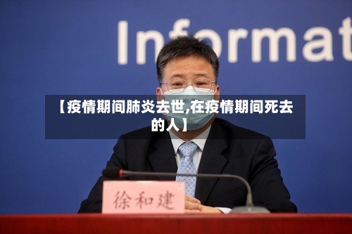 【疫情期间肺炎去世,在疫情期间死去的人】-第2张图片